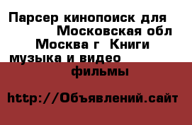 Парсер кинопоиск для wordpress - Московская обл., Москва г. Книги, музыка и видео » DVD, Blue Ray, фильмы   